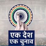 एक देश एक चुनाव के तहत 2029 में एक साथ होंगे लोकसभा व विधानसभाओं के चुनाव, भाजपा सांसद ने की घोषणा